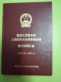 黑龙江省第五届人民代表大会常务委员会地方法规汇编（1979.12—1983.4）