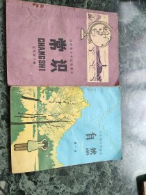 自然，常识(二夲合售)