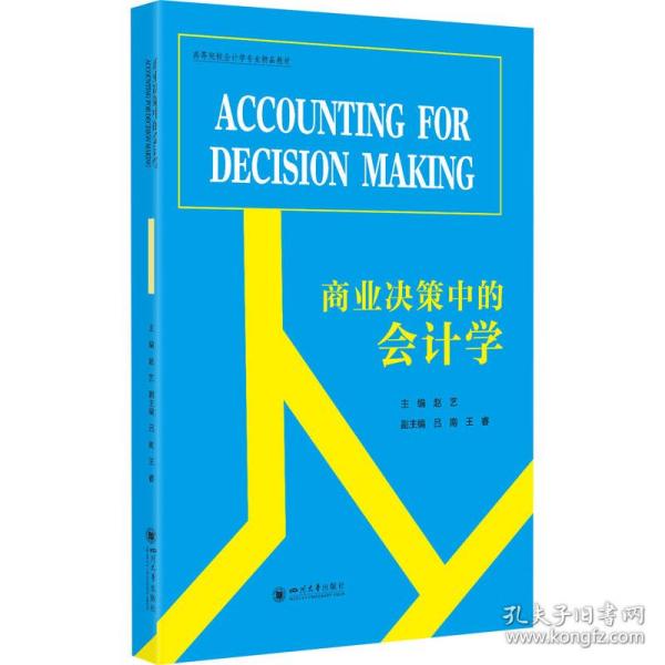 商业决策中的会计学（AccountingforDecisionMaking）