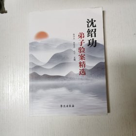 沈绍功弟子验案精选