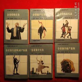 企业兼并、收购、破产丛书（《企业兼并、收购、破产纵横》《企业兼并实务》《企业收购实务》《企业破产实务》《企业收购战实录》《企业兼并破产案例》）全六册