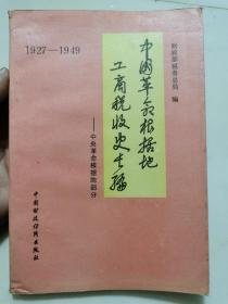 中国革命根据地工商税收史长篇:1927-1949.中央革命根据地部分