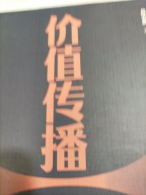 价值传播：重大公共事件中企业价值传播