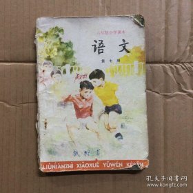 怀旧老课本：六年制小学课本语文第七册，多笔记