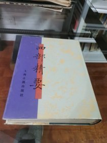 四部精要10（史部六，四库全书总目）