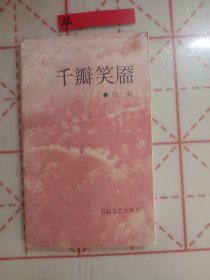 千变笑面