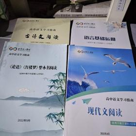 北京十一学校 高中语文学习指南论语红楼梦整本书阅读 高中语文学习指南现代文阅读 加参考答案 高中语文学习指南语言基础运用 高中语文学习指南古诗文阅读。