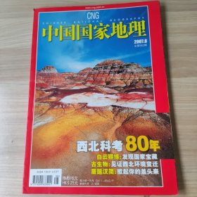 中国国家地理 西北科考80年