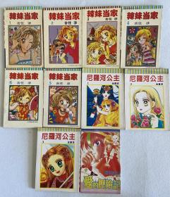 10本漫画口袋书合售（辣妹当家、尼罗河公主、爱的历险记）99-16