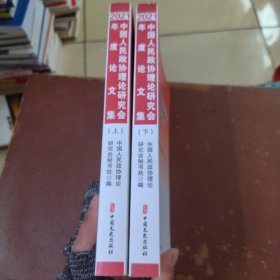 中国人民政协理论研究会2021年度论文集（上下册）