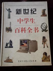 新世纪中学生百科全书 （大16开精装 97年一版一次、文并茂 彩图）