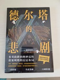 德尔塔的悲剧