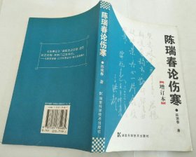 陈瑞春论伤寒（增订本)