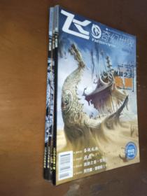 飞奇幻世界2009年三本合售（1.2.4期）