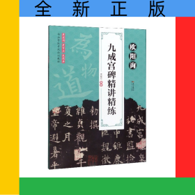歐陽詢九成宮碑精講精練(書法等級考試培訓教材)