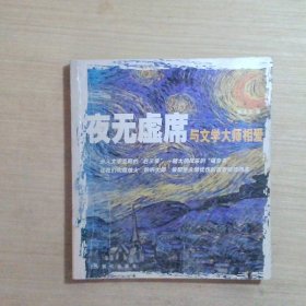 夜无虚席：和文学大师相爱