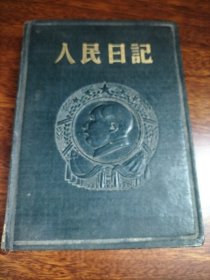 50年代人民日记