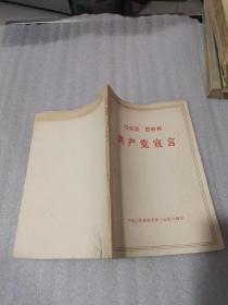 马克思 恩格斯 共产党宣言