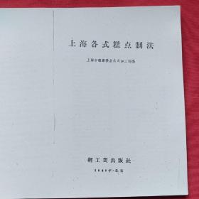 上海各式糕点制法   内有几十种制做各式糕点的技术和方法，是不可多的的技术资料。