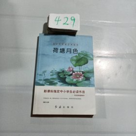 青少年阅读文学经典 荷塘月色