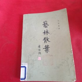 艺林散叶  郑逸梅著