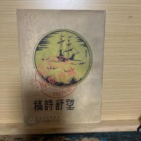 望舒诗稿（1937年版本・原版珍藏）