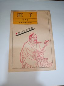 庄子（上海古籍出版社）