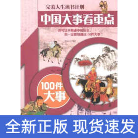 中国大事看重点——100件大事