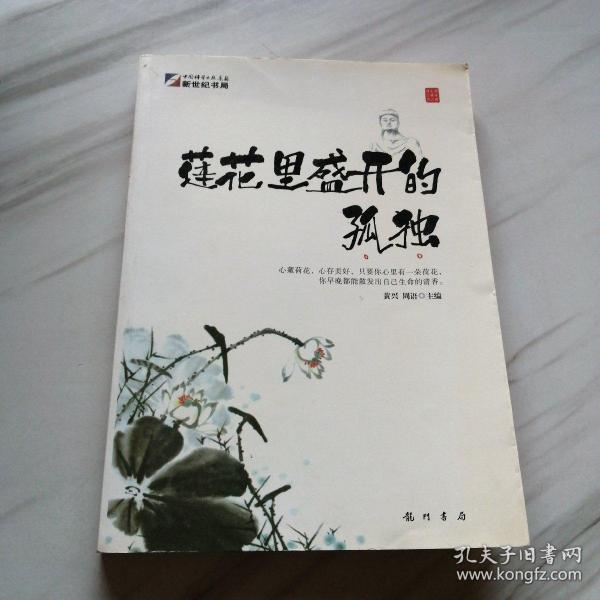 身·心·灵三卷本悦读（第3卷）:莲花里盛开的孤独（灵之卷）