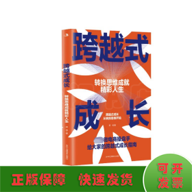 跨越式成长 转换思维成就精彩人生