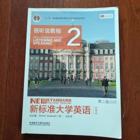 新标准大学英语（第二版视听说教程：智慧版2）/“十二五”普通高等教育本科国家级规划教材