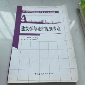 高等学校建筑类专业英语规划教材：建筑学与城市规划专业