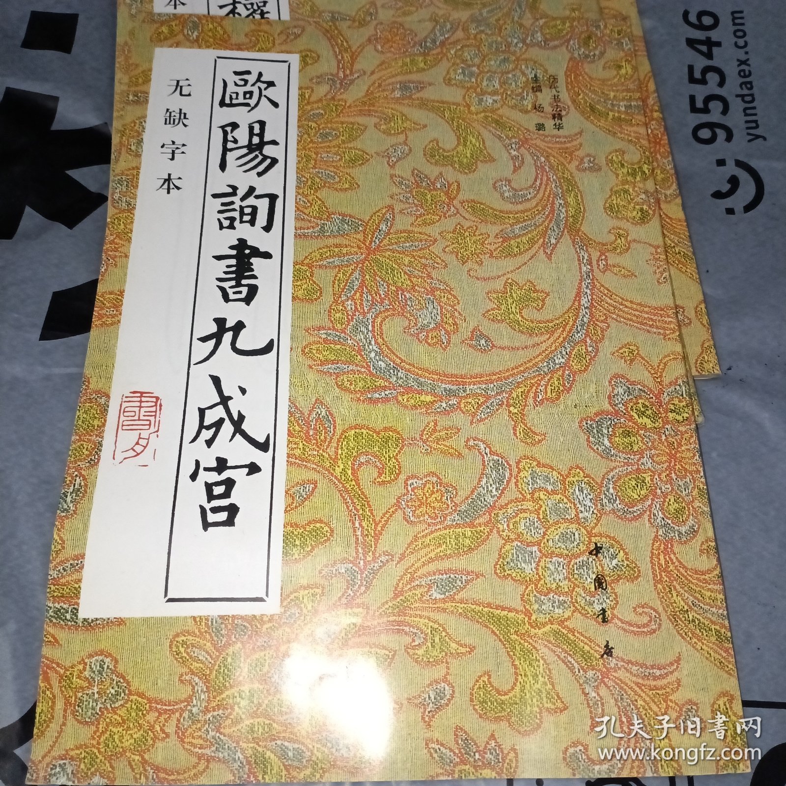 欧阳询书九成宫