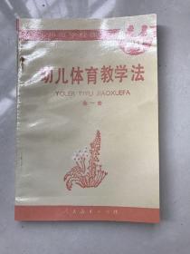 幼儿师范学校课本幼儿体育教学法(全一册)，库存无使用无划痕，单本价