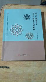 高中生物遗传学300个疑难点拓展解析