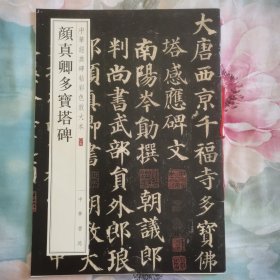 颜真卿多宝塔碑