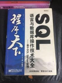 SQL语言与数据库操作技术大全