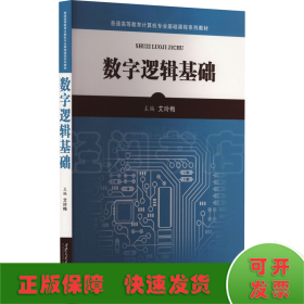 数字逻辑基础