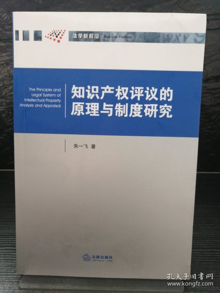 知识产权评议的原理与制度研究