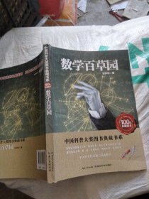 中国科普大奖图书典藏书系：数学本草园