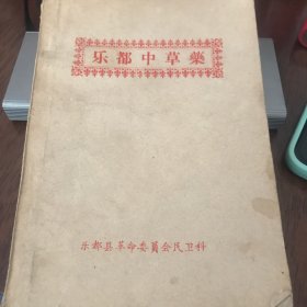 乐都中草药