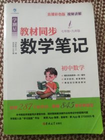 教材全解学霸笔记初中教材同步数学课堂笔记七年级八年级九年级状元手写笔记随堂笔记中学生复习辅导资料基础知识大全 直播彩色版 名师视频讲解