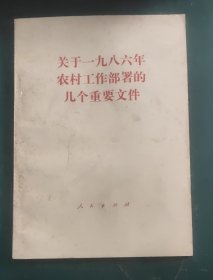 关于一九八六年农村工作部署的几个重要文件