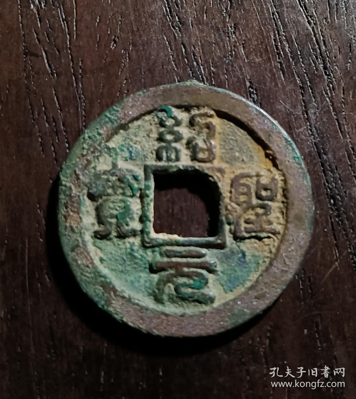 古钱币，绍圣元宝