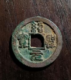 古钱币，绍圣元宝