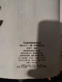 书法普及教育系列丛书,书法人门一一楷·行书技法大全