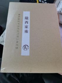 陇西家乘：磨刀李氏土右旗毛岱黑沙图支谱（精装未开封）