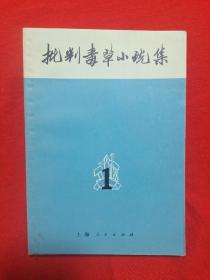 《批判毒草小说集》优品书