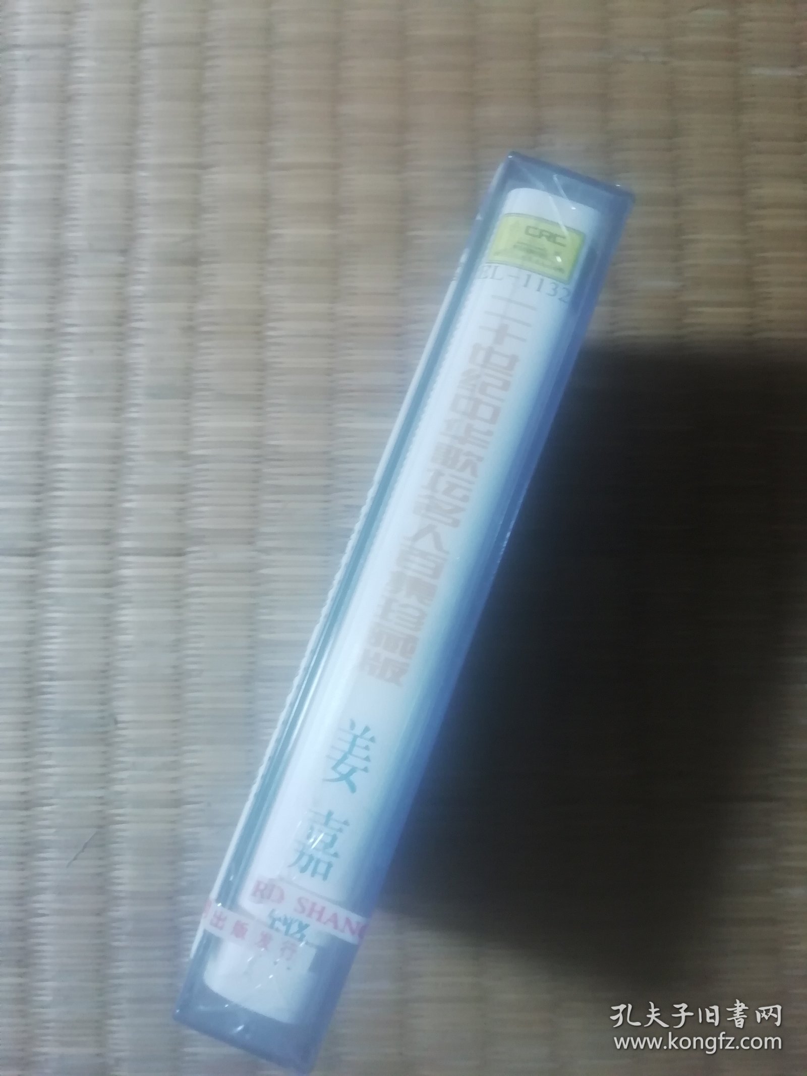 二十世纪中华歌坛名人百集珍藏版：姜嘉锵（磁带）正版全新未拆封