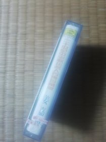 二十世纪中华歌坛名人百集珍藏版:姜嘉锵(磁带)正版全新未拆封